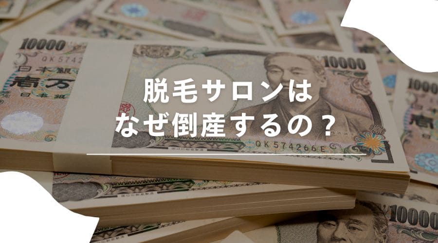 脱毛サロン　倒産